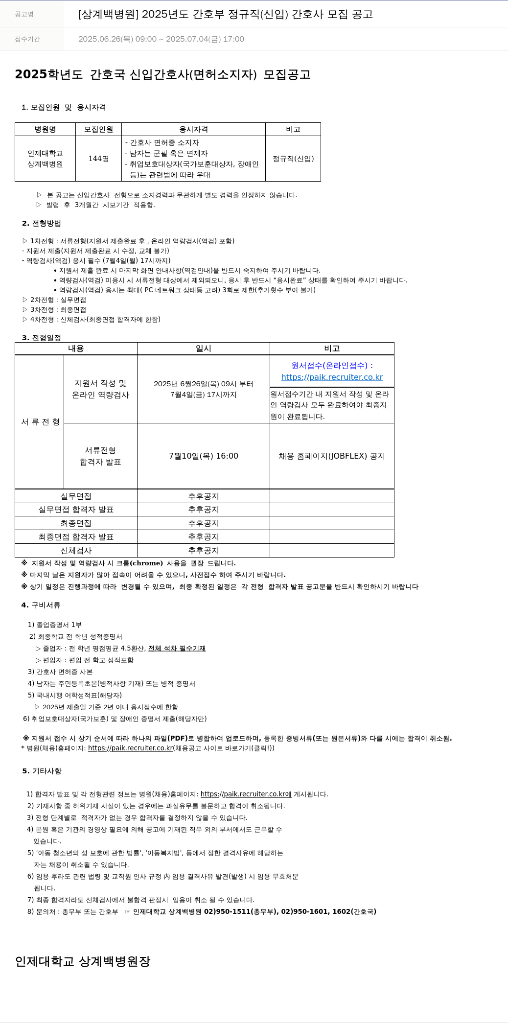 일산백병원 2025년도 간호부 정규직(신입) 간호사 모집 공고 채용공고