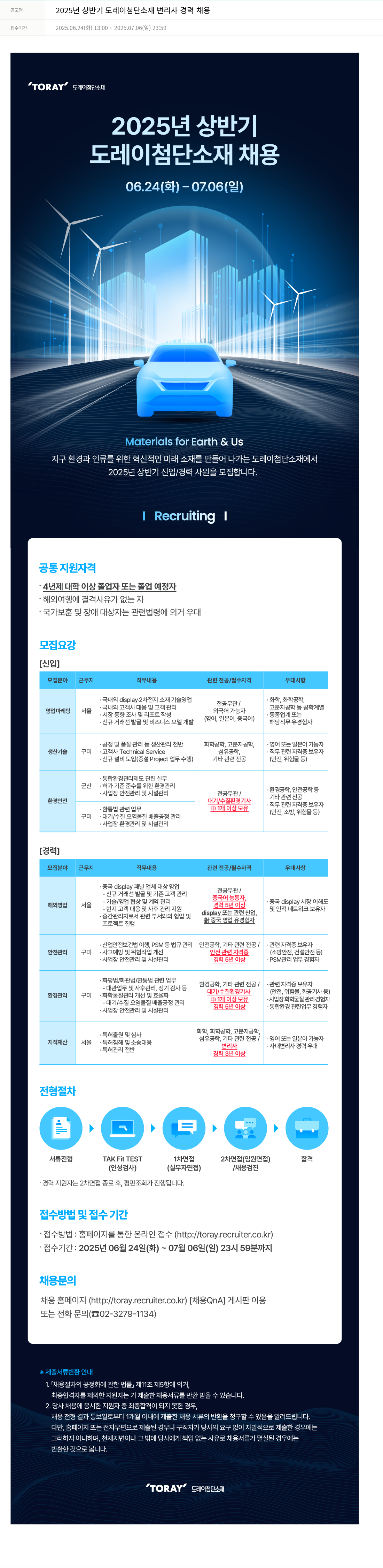 도레이첨단소재 2025년 상반기 도레이 첨단소재 변리사 경력 채용 채용공고