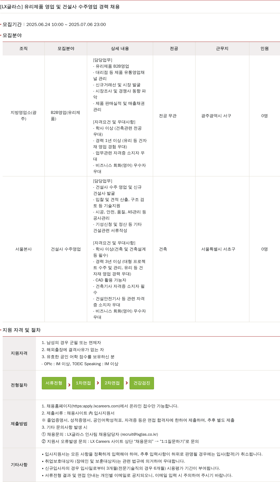 LX글라스 유리 제품 영업 및 건설사 수주 영업 경력 채용 채용공고