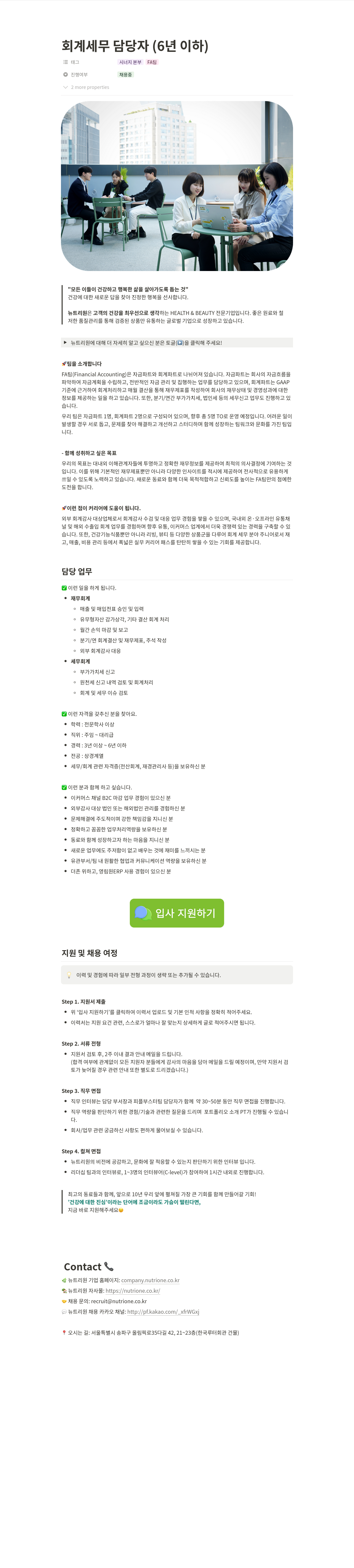 뉴트리원 회계 세무 담당자 (6년 이하) 채용 채용공고