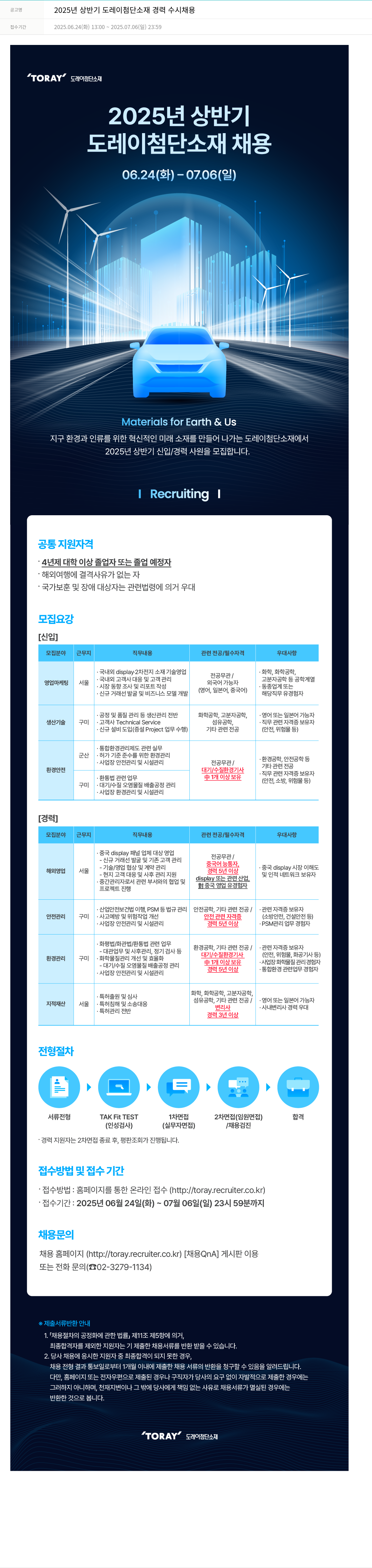 도레이첨단소재 2025년 상반기 도레이 첨단소재 경력 수시 채용 채용공고