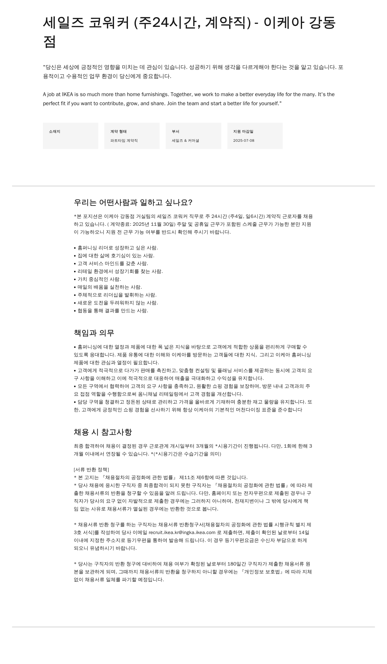 이케아 세일즈 코워커 (주 24시간, 계약직) - 이케아 강동점 채용공고