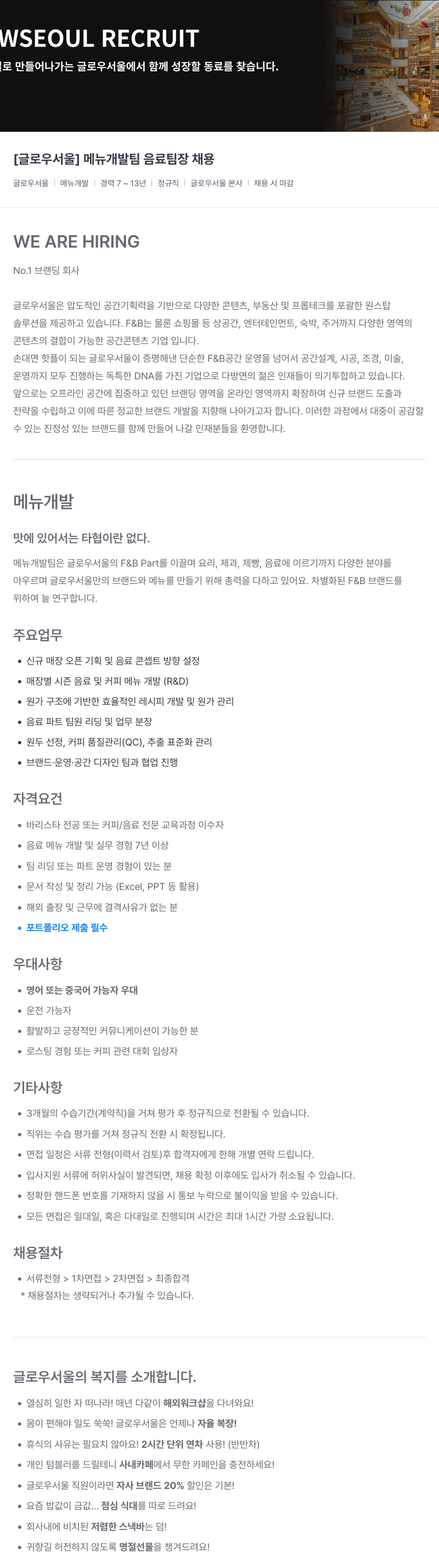 글로우서울 [글로우 서울] 메뉴 개발팀 음료 팀장 채용 채용공고