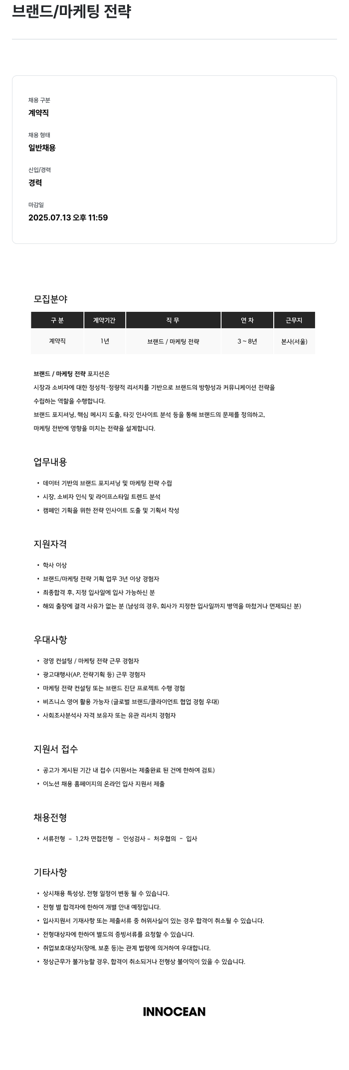 이노션 브랜드 / 마케팅 전략 계약직 채용 채용공고