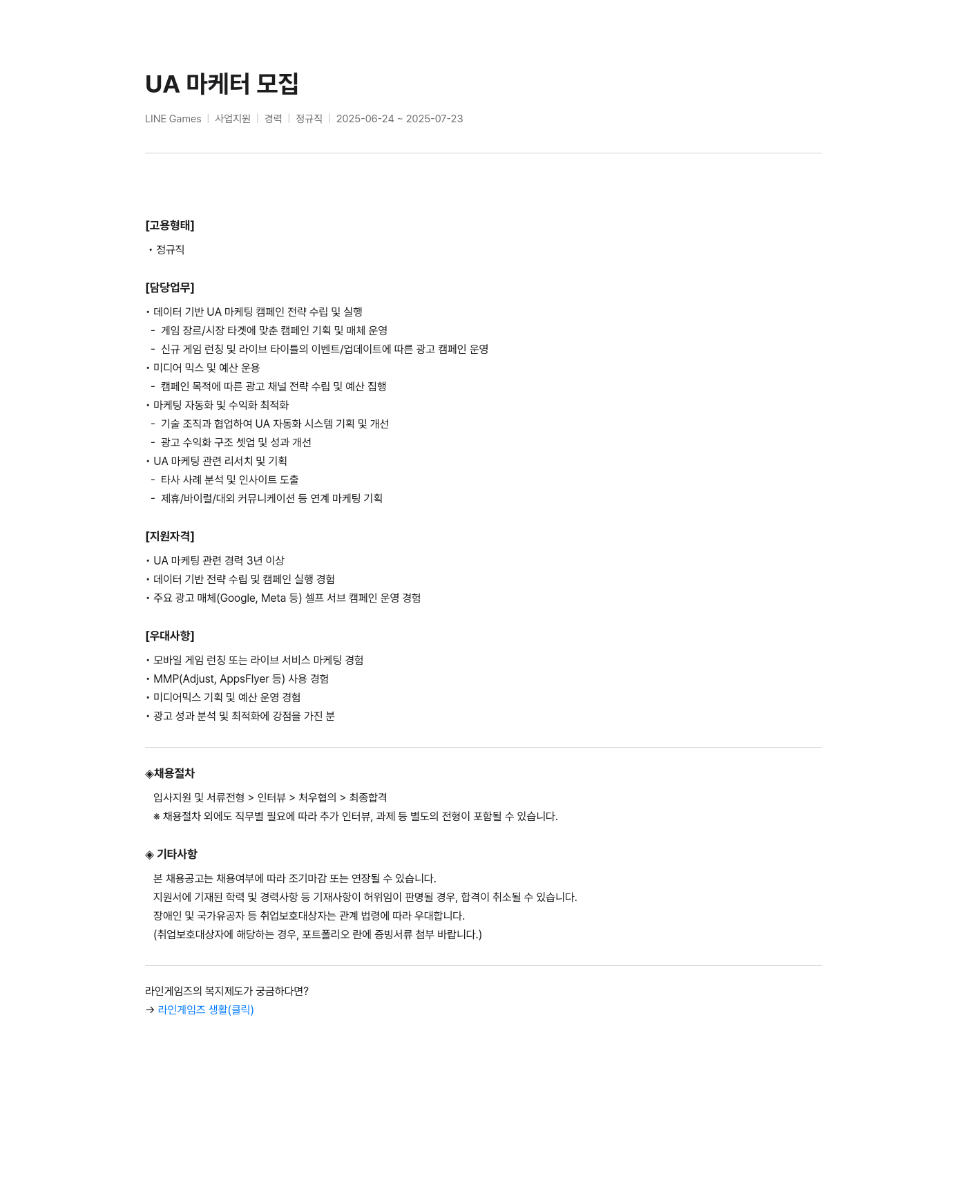 라인게임즈 UA 마케터 모집 채용공고