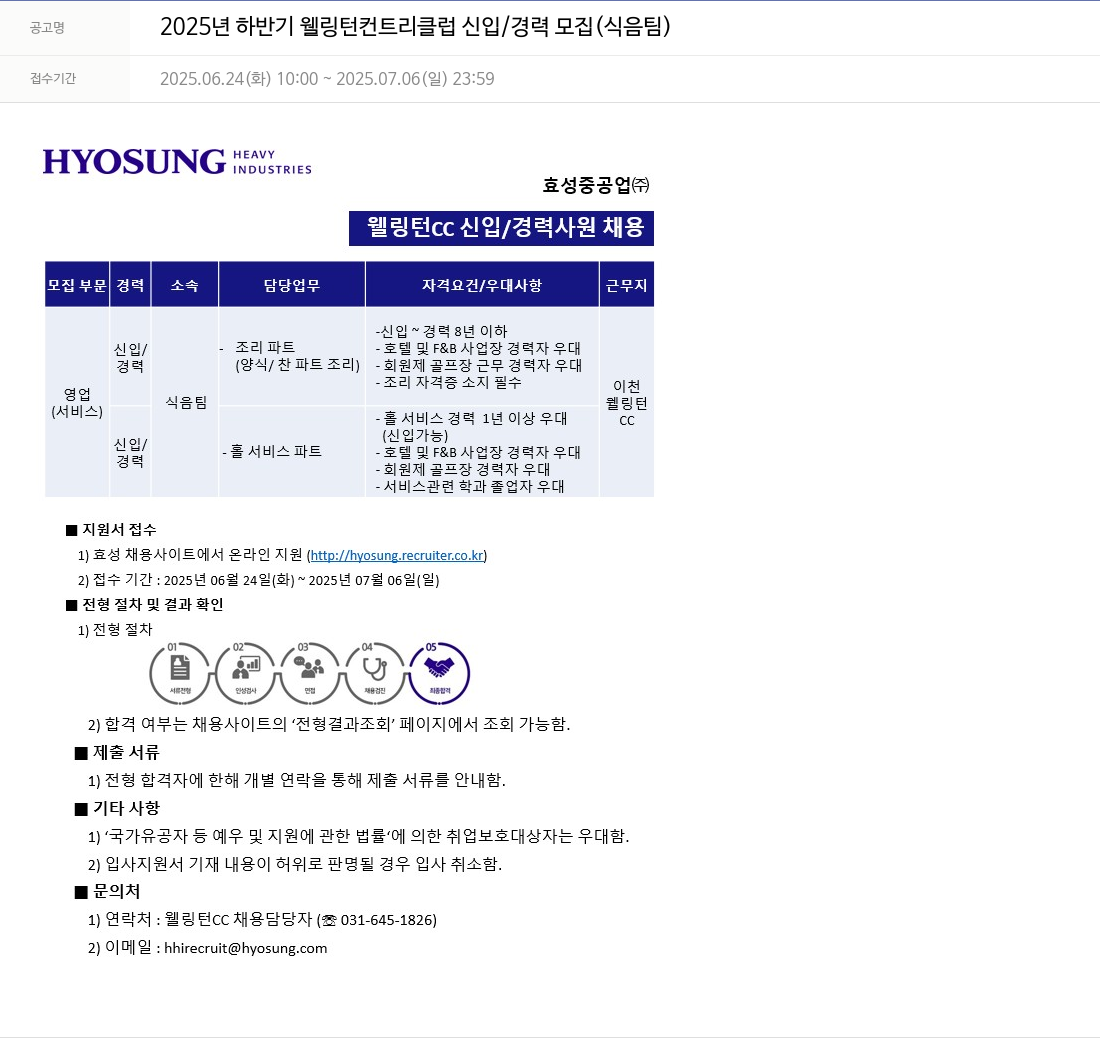 효성 2025년 하반기 웰링턴 컨트리 클럽 신입/경력 모집 (식음 팀) 채용공고
