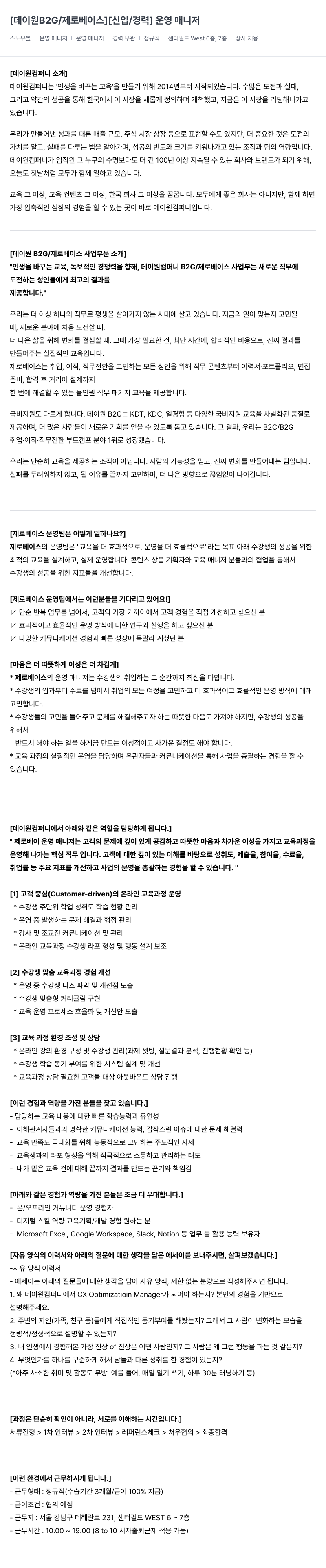 데이원컴퍼니 [데이 원 B2G / 제로 베이스] [신입/경력] 운영 매니저 채용공고