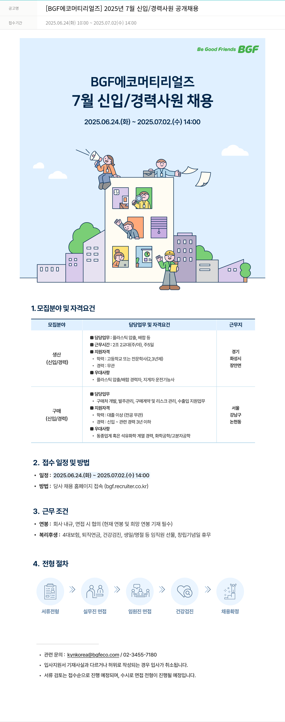 BGF에코머티리얼즈 2025년 7월 신입/경력 사원 공개 채용 채용공고