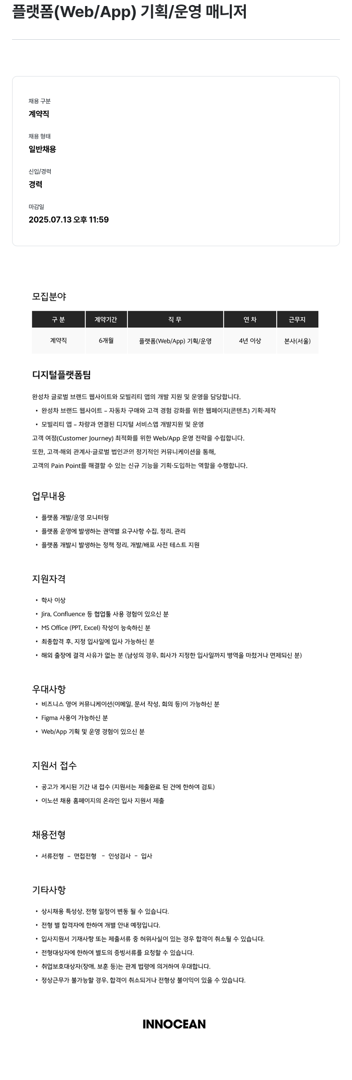이노션 플랫폼 (Web / App) 기획 / 운영 매니저 채용공고