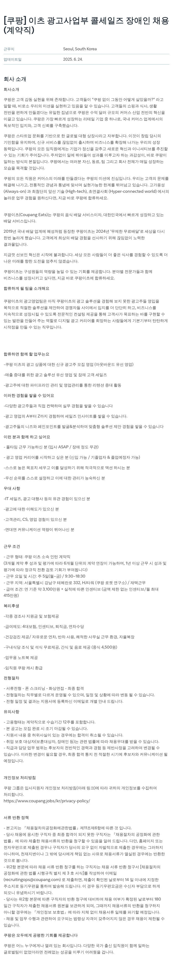 쿠팡 이츠 광고사업부 콜세일즈 장애인 채용 (계약직) 채용공고