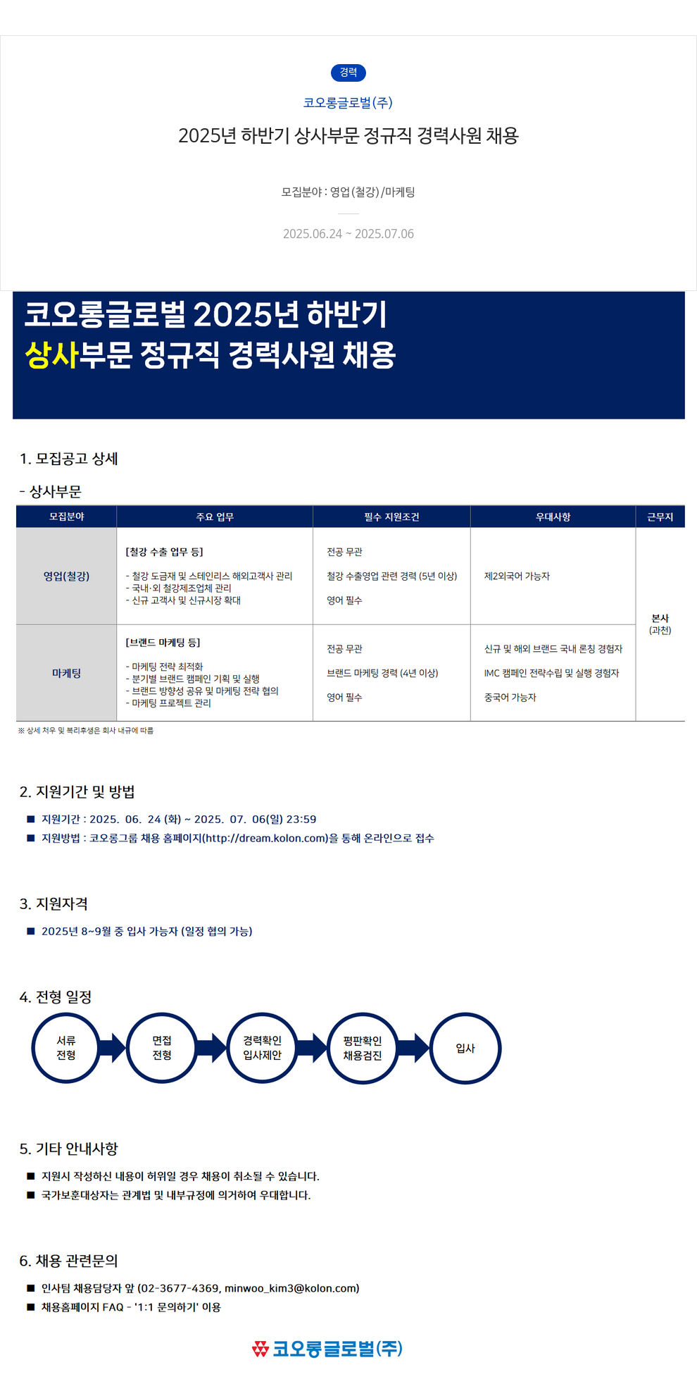 코오롱글로벌 2025년 하반기 상사 부문 정규직 경력 사원 채용 채용공고