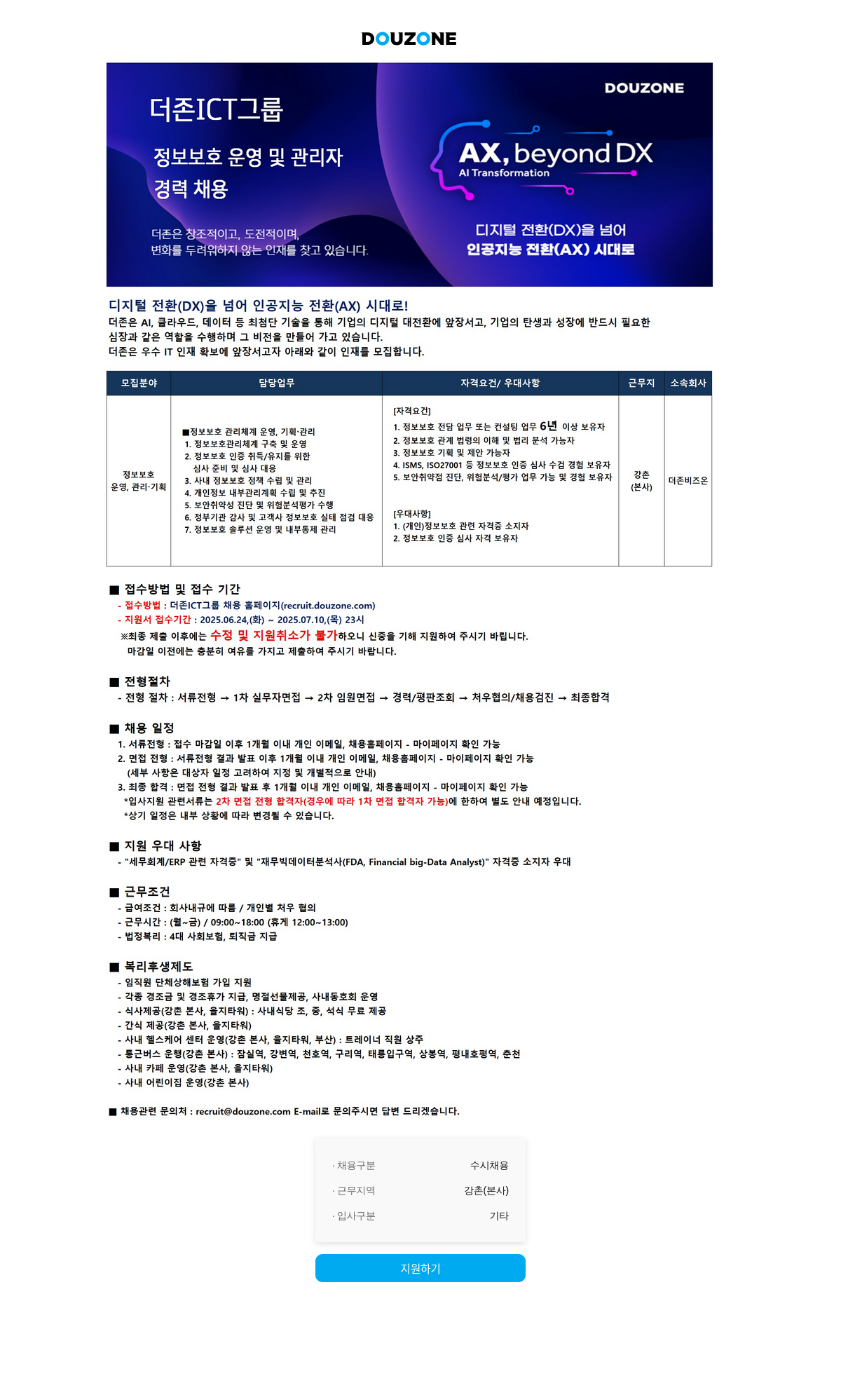 더존비즈온 정보 보호 운영 및 관리자 경력 채용 채용공고