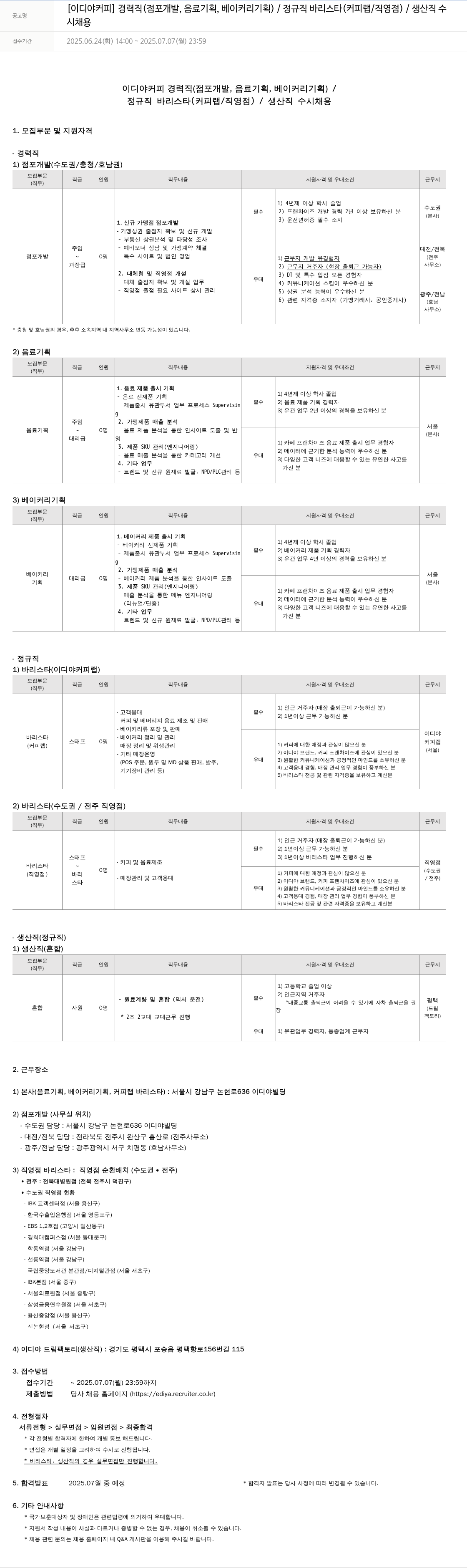 이디야 이디야 커피 경력직(점포 개발, 음료 기획, 베이커리 기획) / 정규직 바리스타(커피 랩/직영점) / 생산직 수시 채용 채용공고
