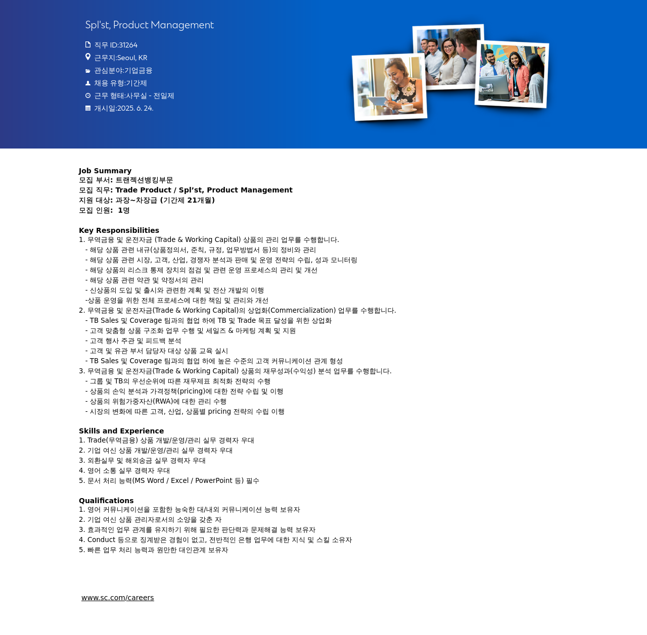 SC제일은행 Spl'st, Product Management (기간제) 채용공고