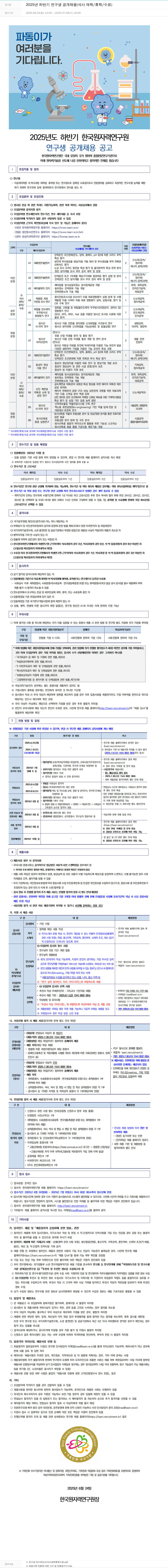 한국원자력연구원 2025년 하반기 연구생 공개 채용 (석사 재학/휴학/수료) 채용공고