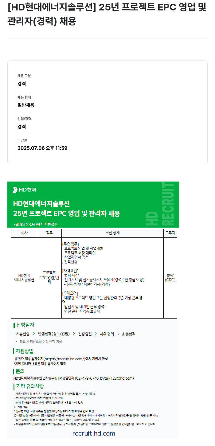 HD현대이앤에프 25년 프로젝트 EPC 영업 및 관리자(경력) 채용 채용공고