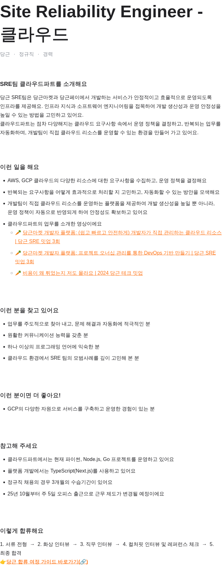 당근 Site Reliability Engineer - 클라우드 채용공고