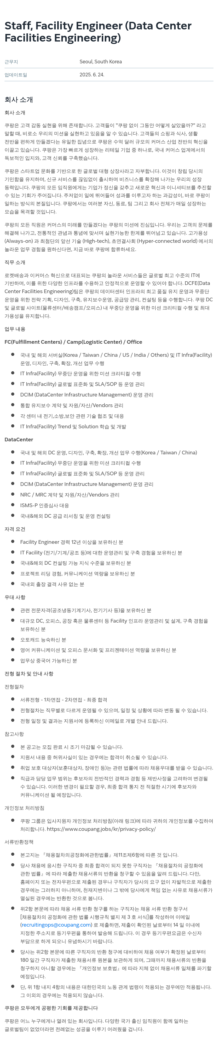 쿠팡 Staff, Facility Engineer (Data Center Facilities Engineering) 채용공고