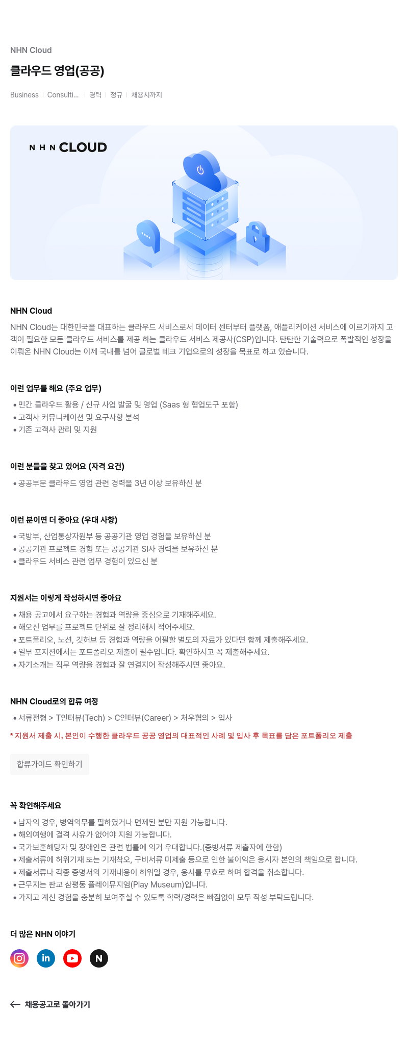 NHN 클라우드 클라우드 영업 (공공) 채용공고