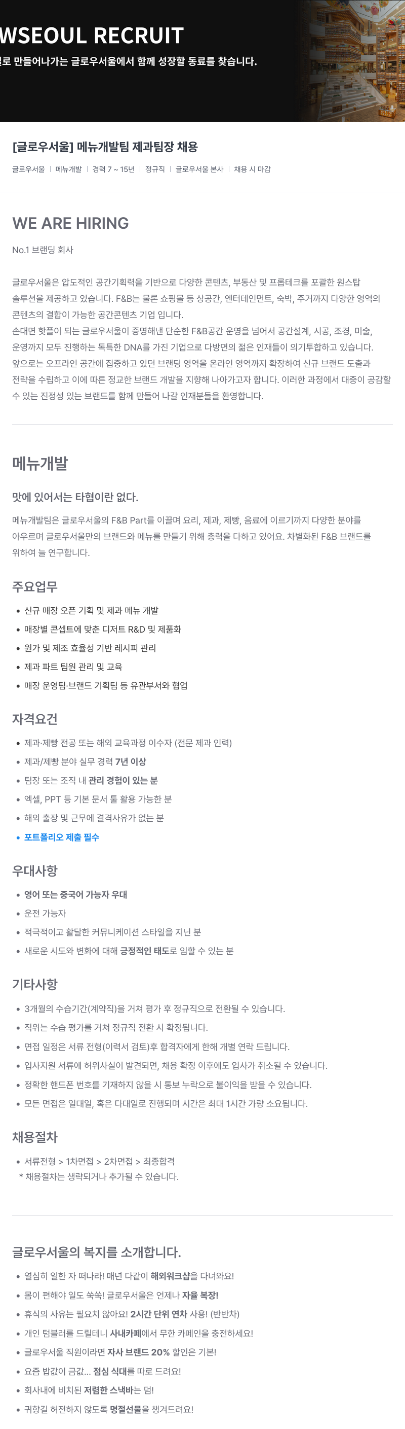 글로우서울 [글로우 서울] 메뉴 개발팀 제과 팀장 채용 채용공고