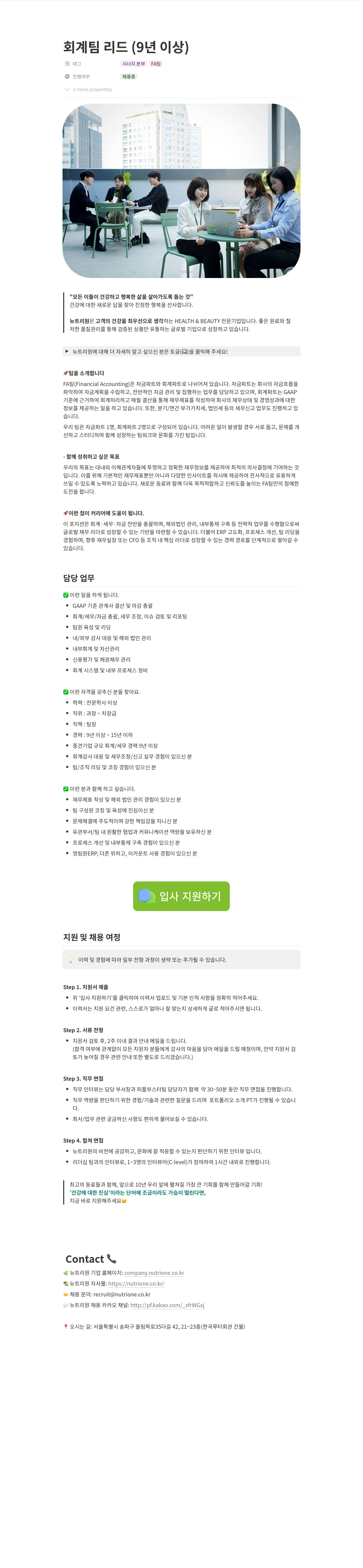 뉴트리원 회계 팀 리드 (9년 이상) 채용공고