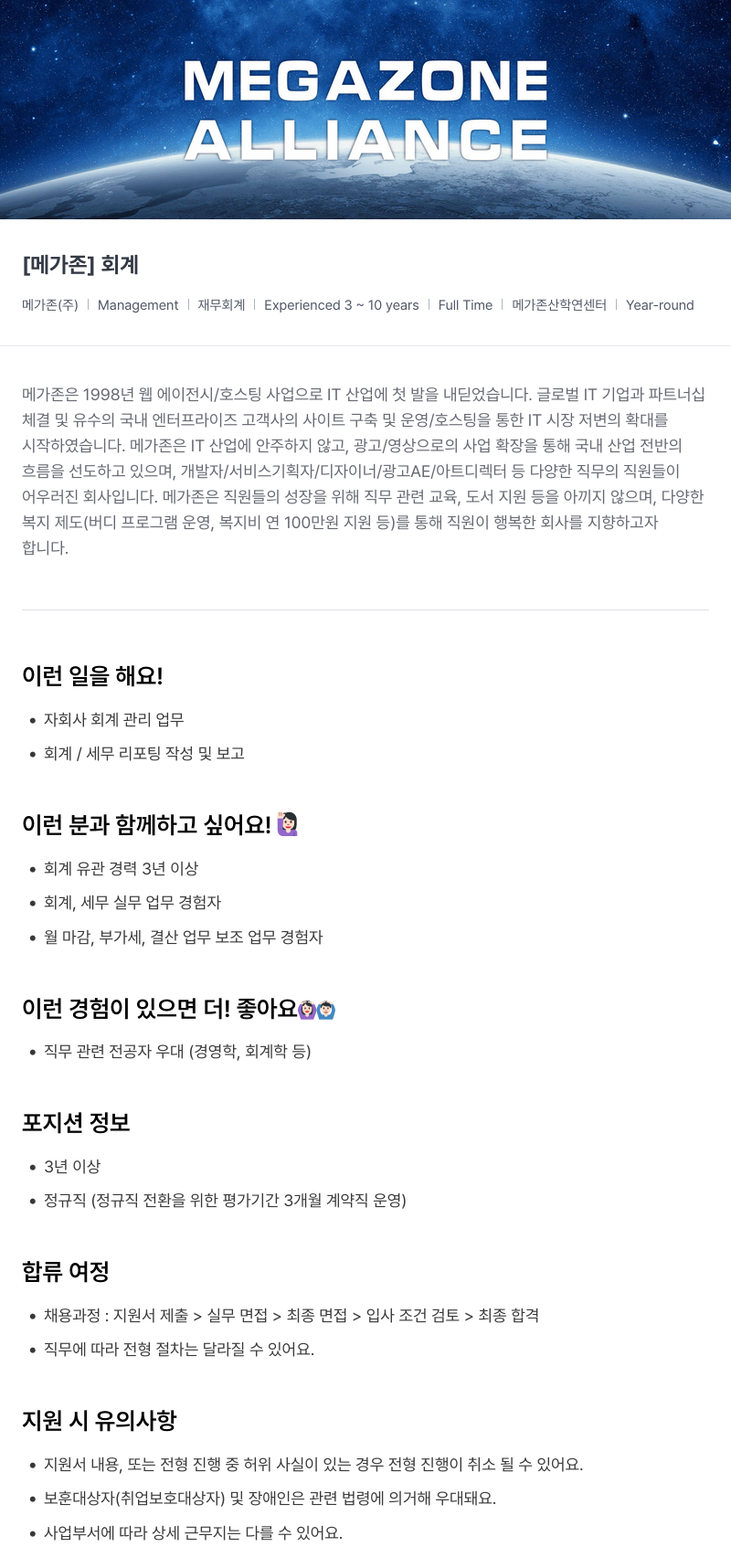 메가존클라우드 [메가존] 회계 채용공고