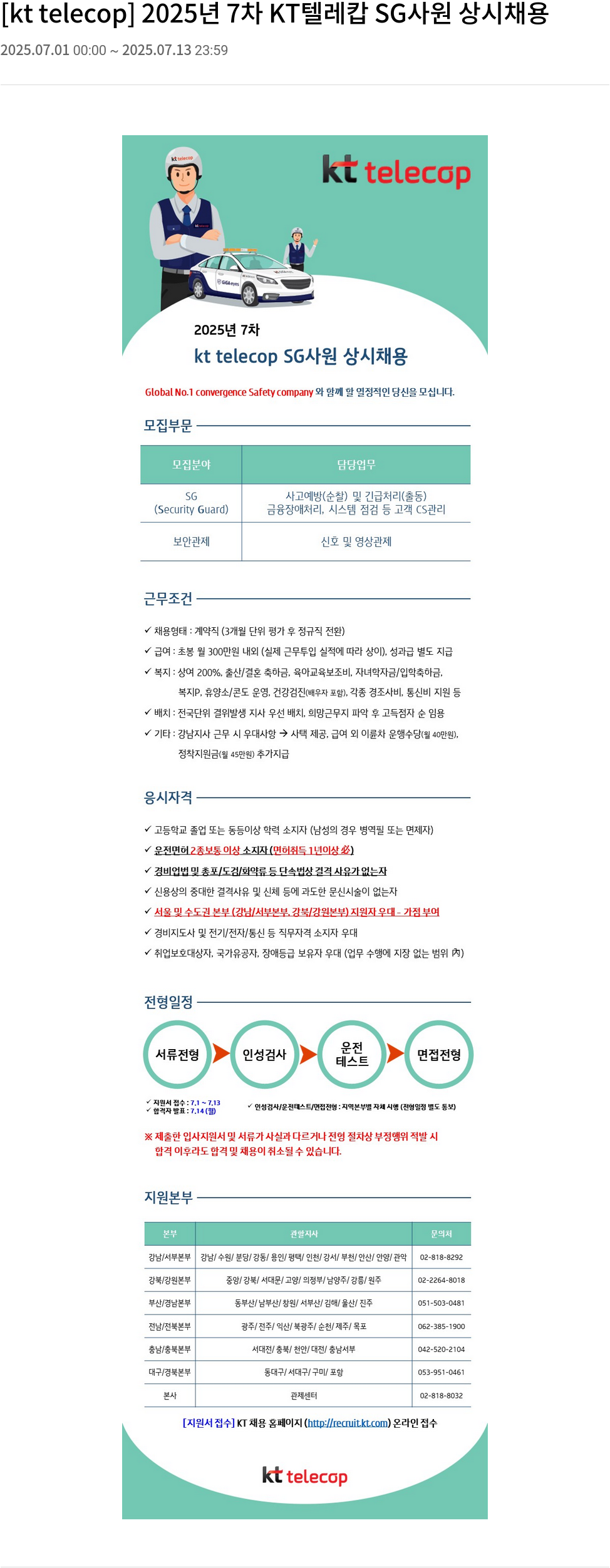 KT텔레캅 2025년 7차 KT 텔레캅 SG 사원 상시 채용 채용공고