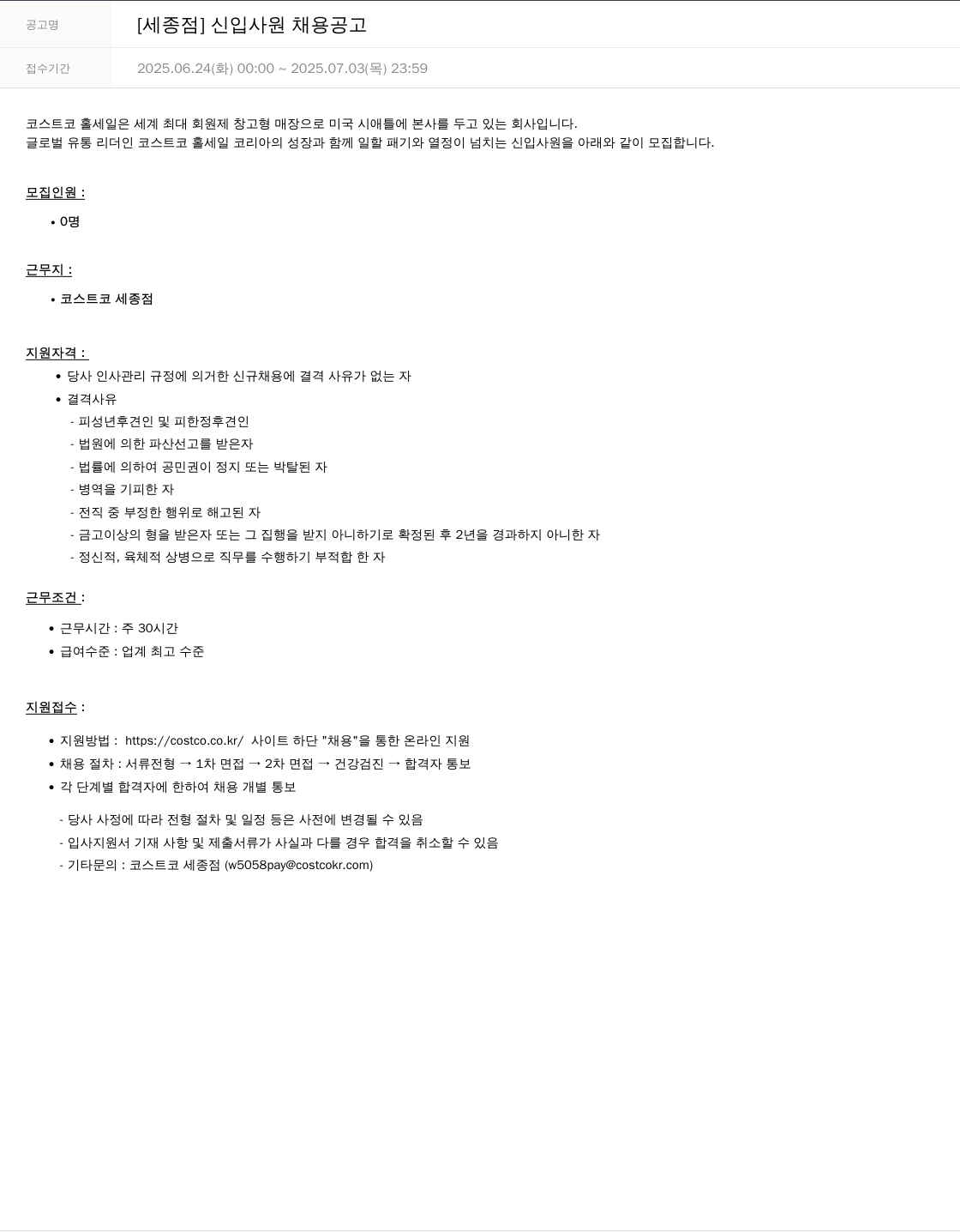 코스트코코리아 [세종점] 신입 사원 채용 공고 채용공고
