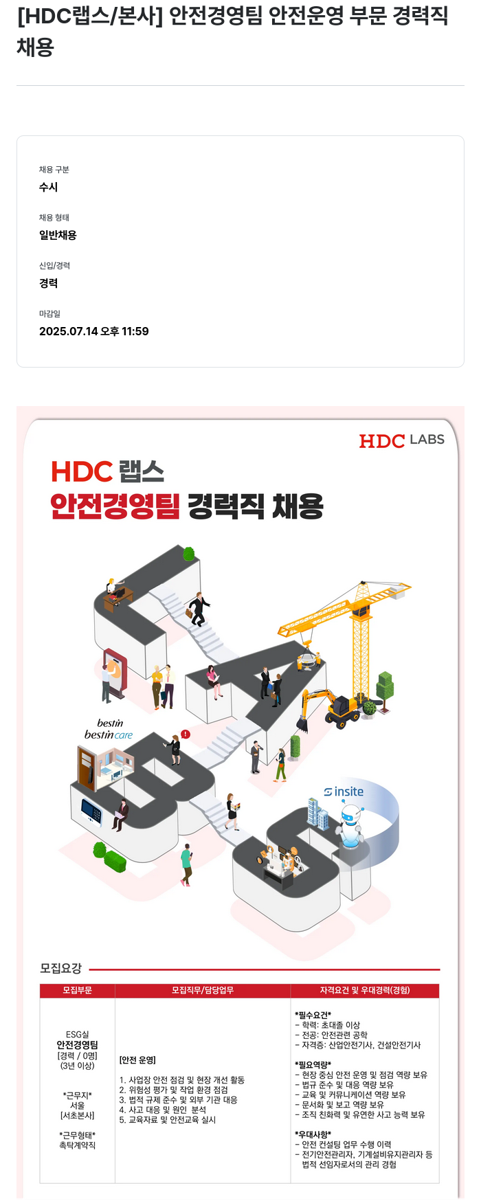 HDC랩스 안전 경영 팀 안전 운영 부문 경력직 채용 채용공고