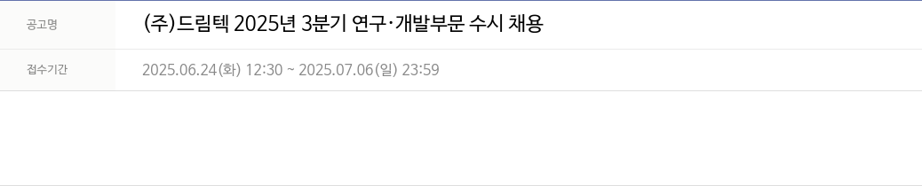 드림텍 2025년 3분기 연구·개발 부문 수시 채용 채용공고