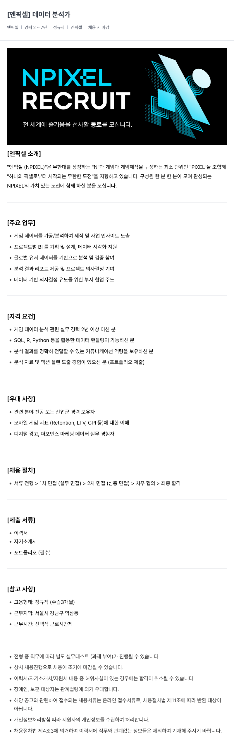 엔픽셀 데이터 분석가 채용 채용공고