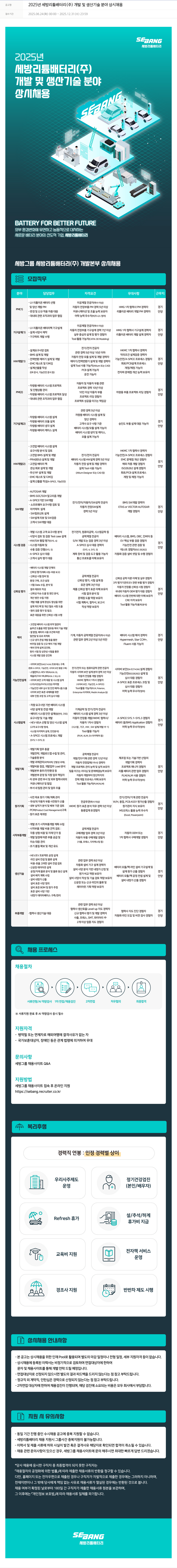 세방 2025년 세방 리튬 배터리(주) 개발 및 생산 기술 분야 상시 채용 채용공고