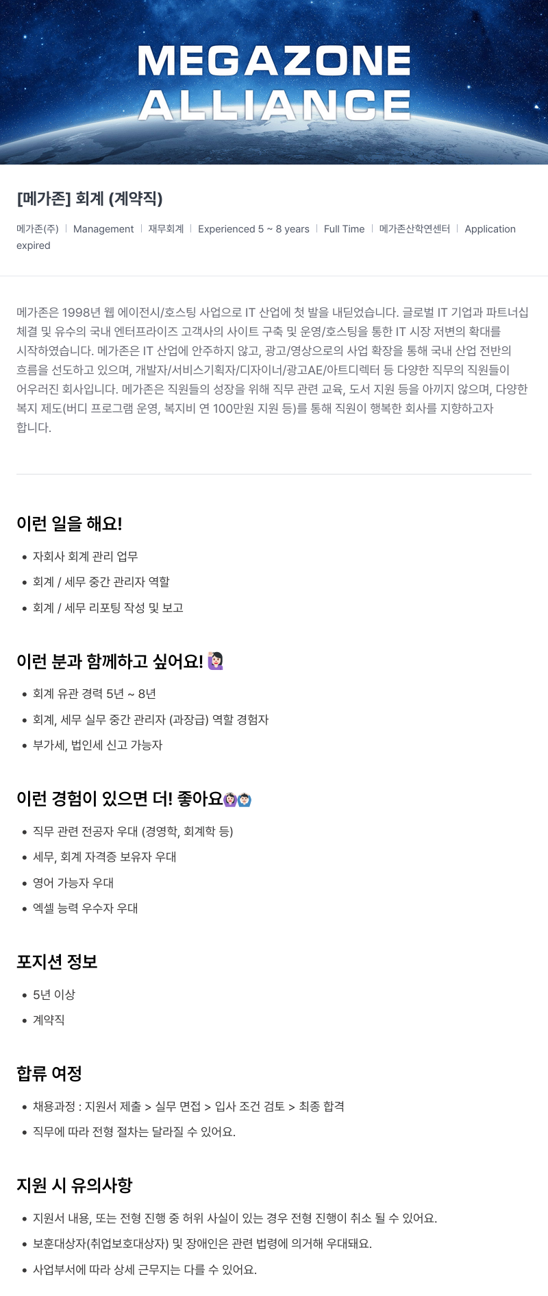 메가존클라우드 [메가존] 회계 (계약직) 채용공고