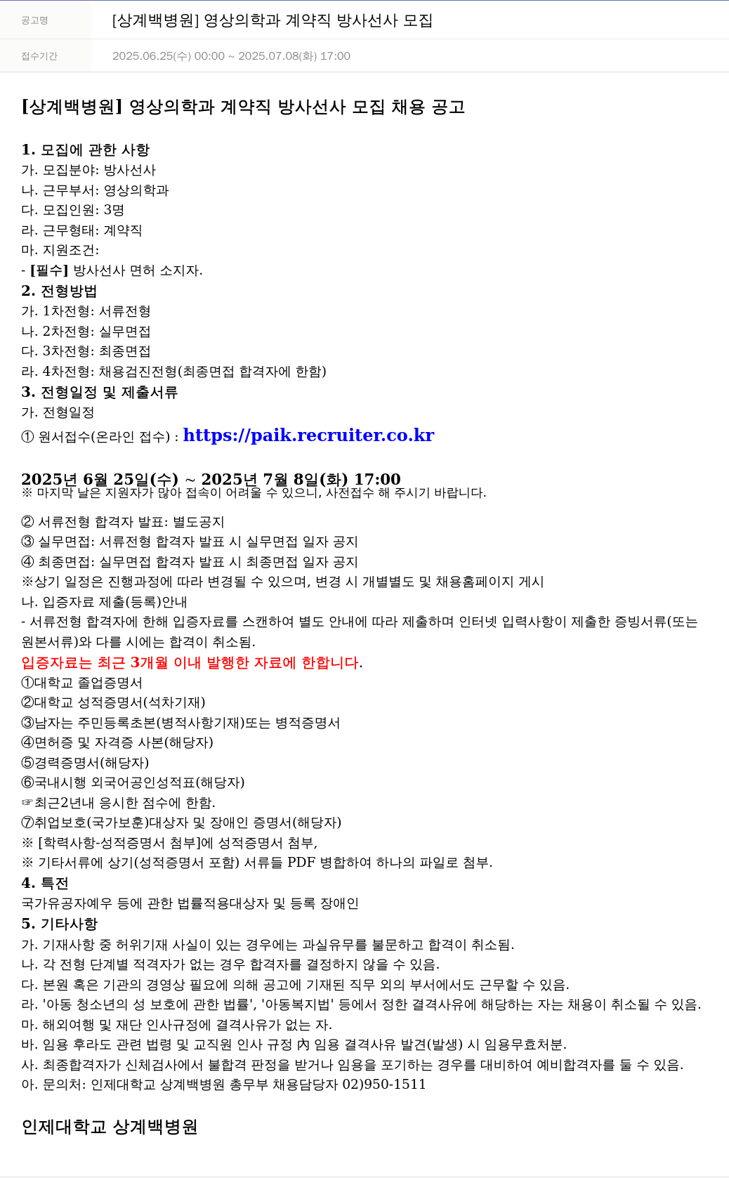 일산백병원 [상계백병원] 영상의학과 계약직 방사선사 모집 채용공고