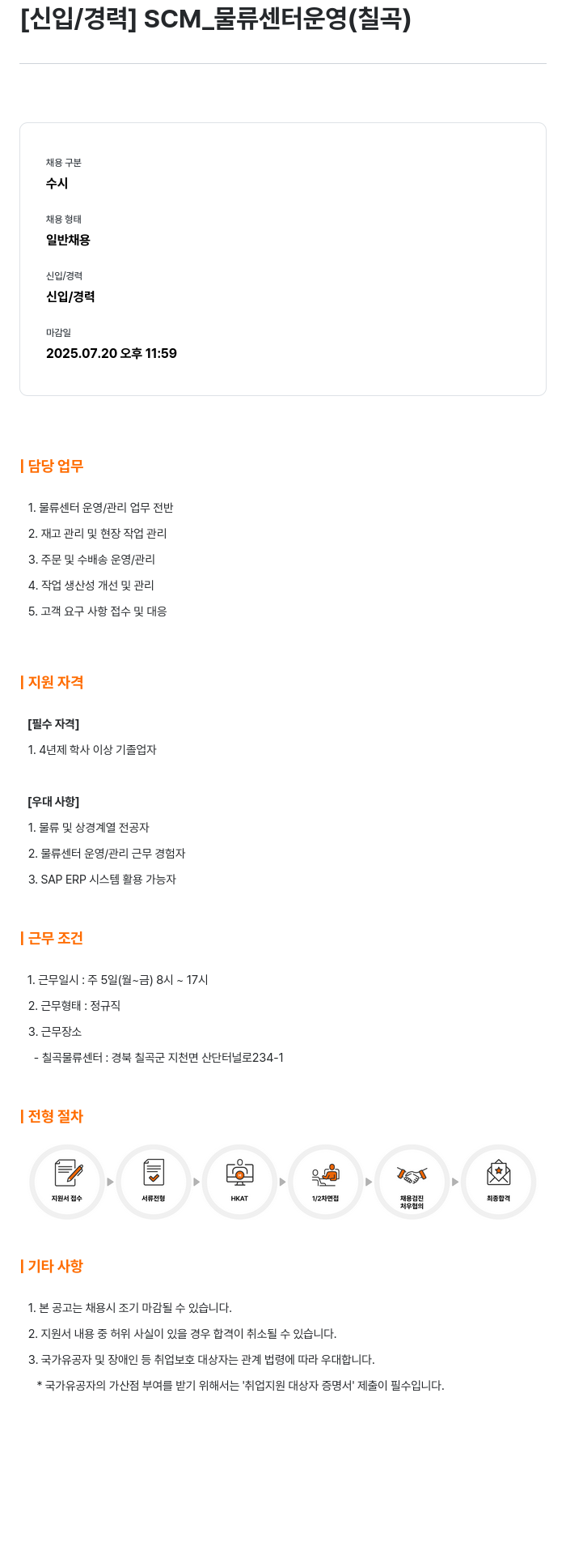 한국타이어앤테크놀로지 [신입 / 경력] SCM_물류 센터 운영 (칠곡) 채용공고