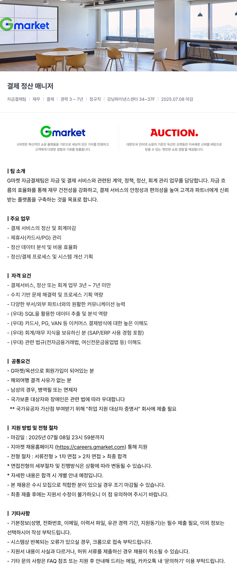G마켓 결제 정산 매니저 채용공고