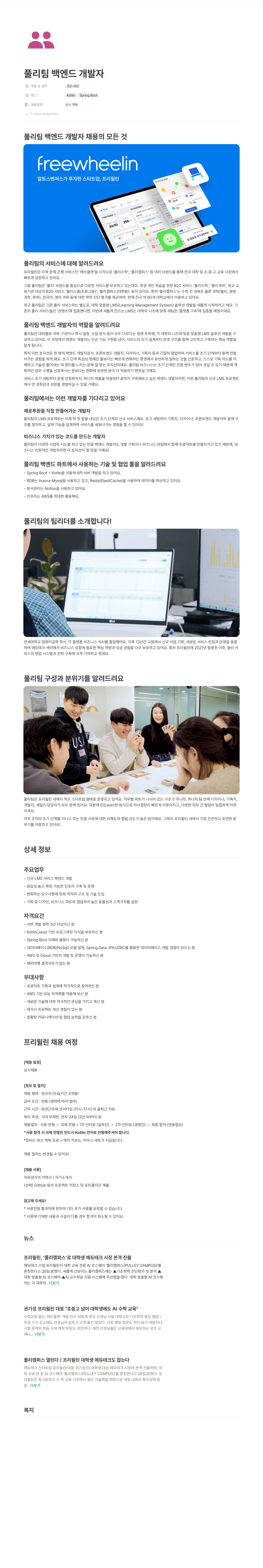 프리윌린 풀리 팀 백엔드 개발자 채용 채용공고