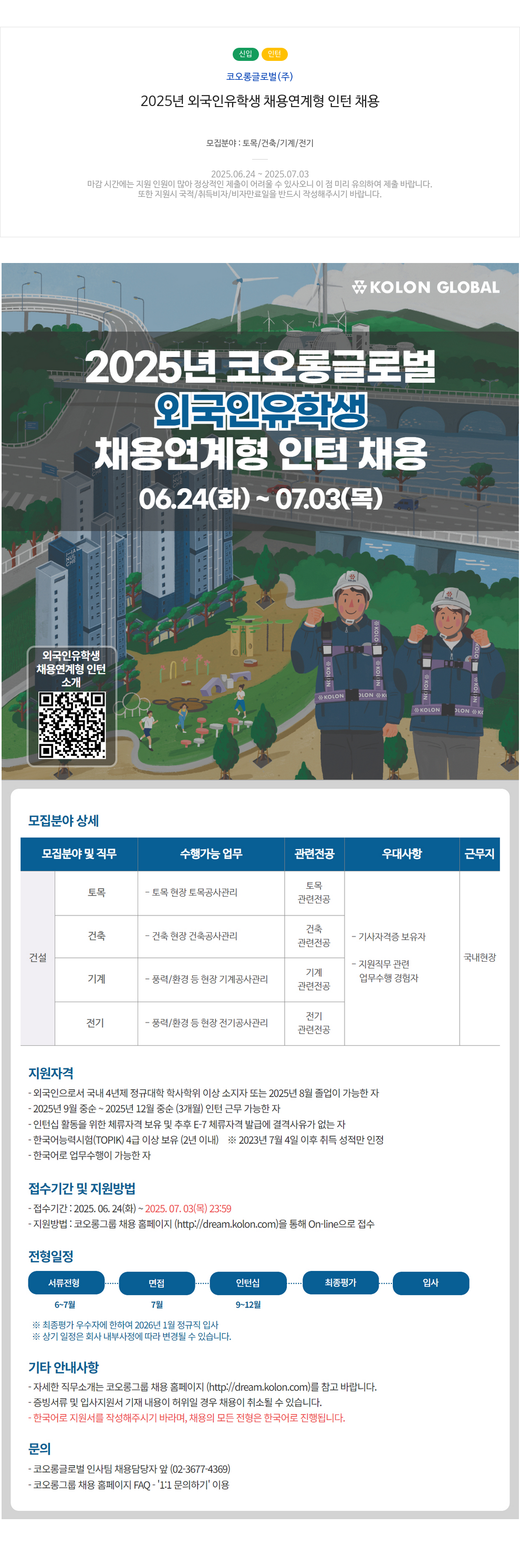 코오롱글로벌 2025년 외국인 유학생 채용 연계형 인턴 채용 채용공고