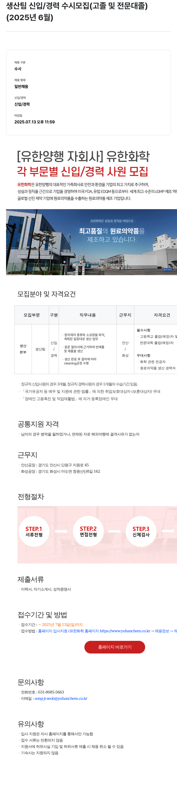 유한화학 생산 팀 신입 / 경력 수시 모집 (고졸 및 전문대졸) 채용공고