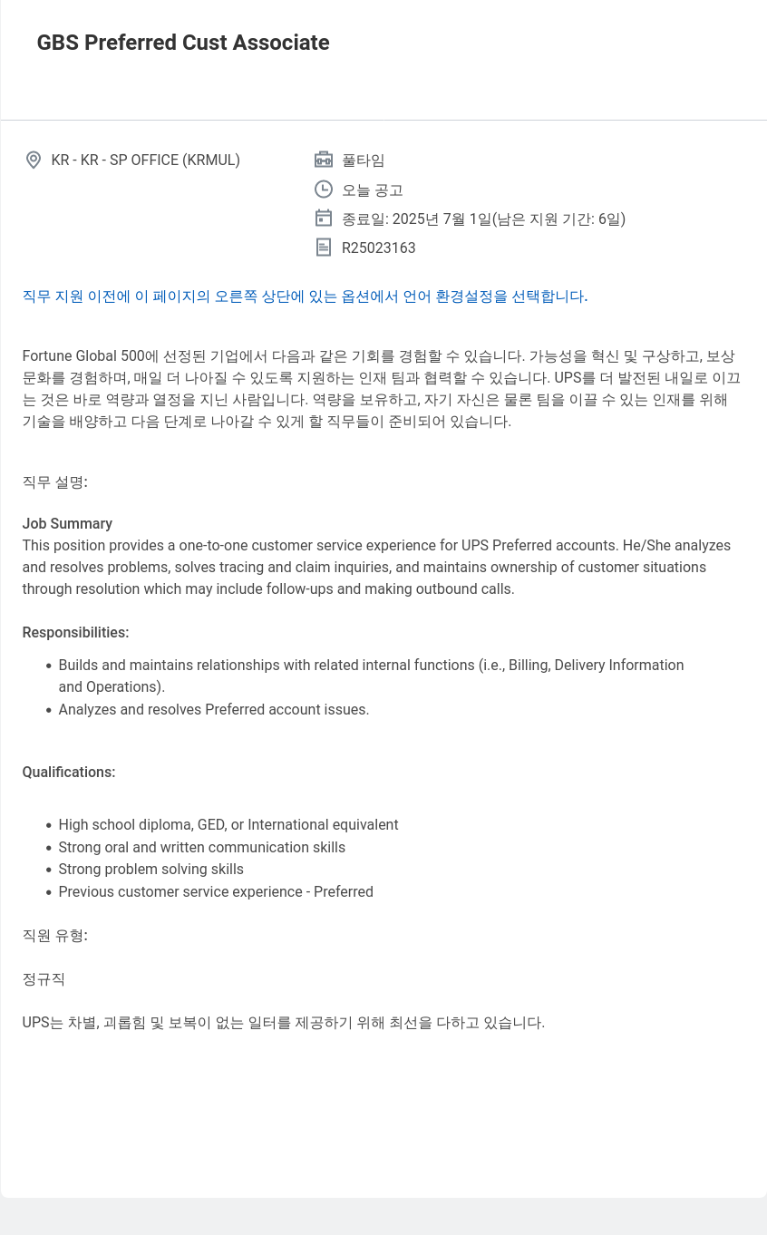 유나이티드파슬서비스코리아 GBS Preferred Cust Associate 채용공고