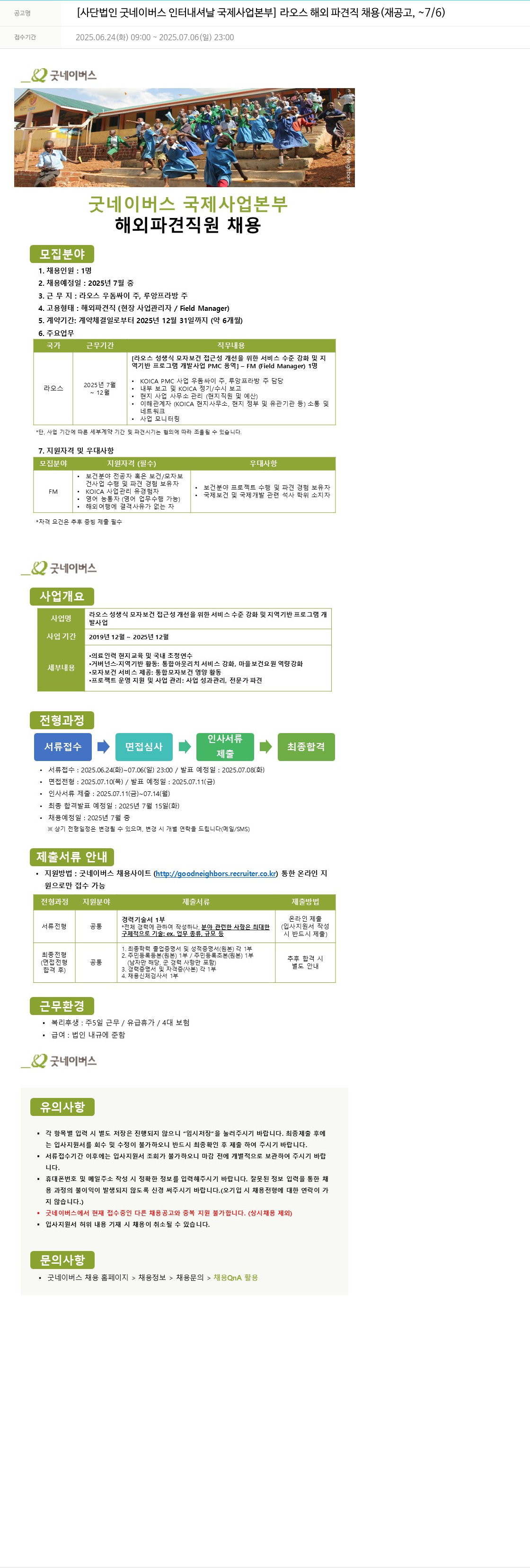 굿네이버스 라오스 해외 파견직 채용 (재공고, ~7/6) 채용공고