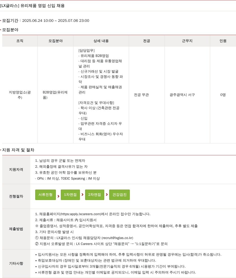 LX글라스 유리 제품 영업 신입 채용 채용공고