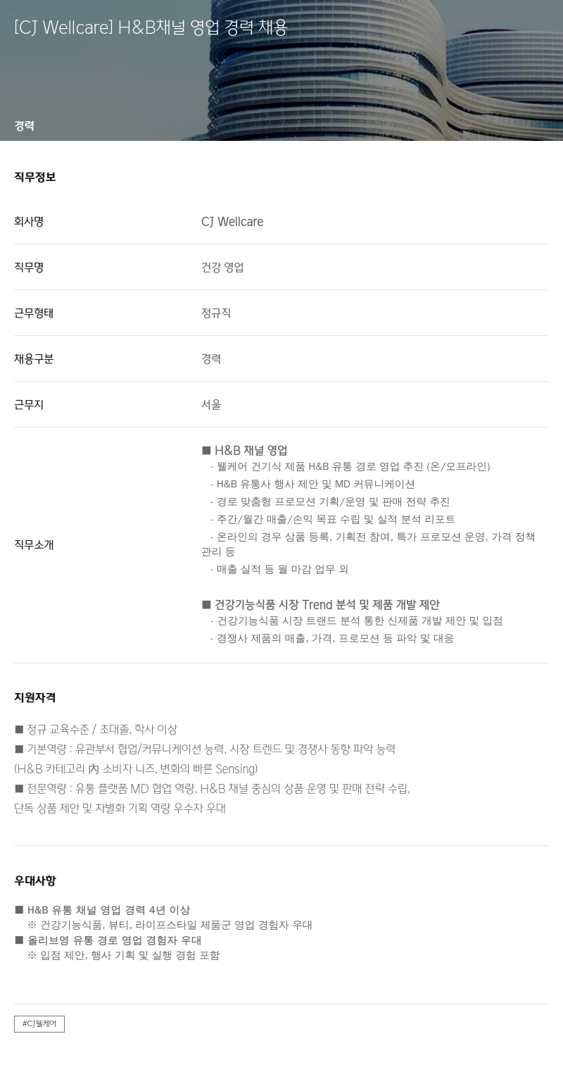 CJWellcare H & B 채널 영업 경력 채용 채용공고