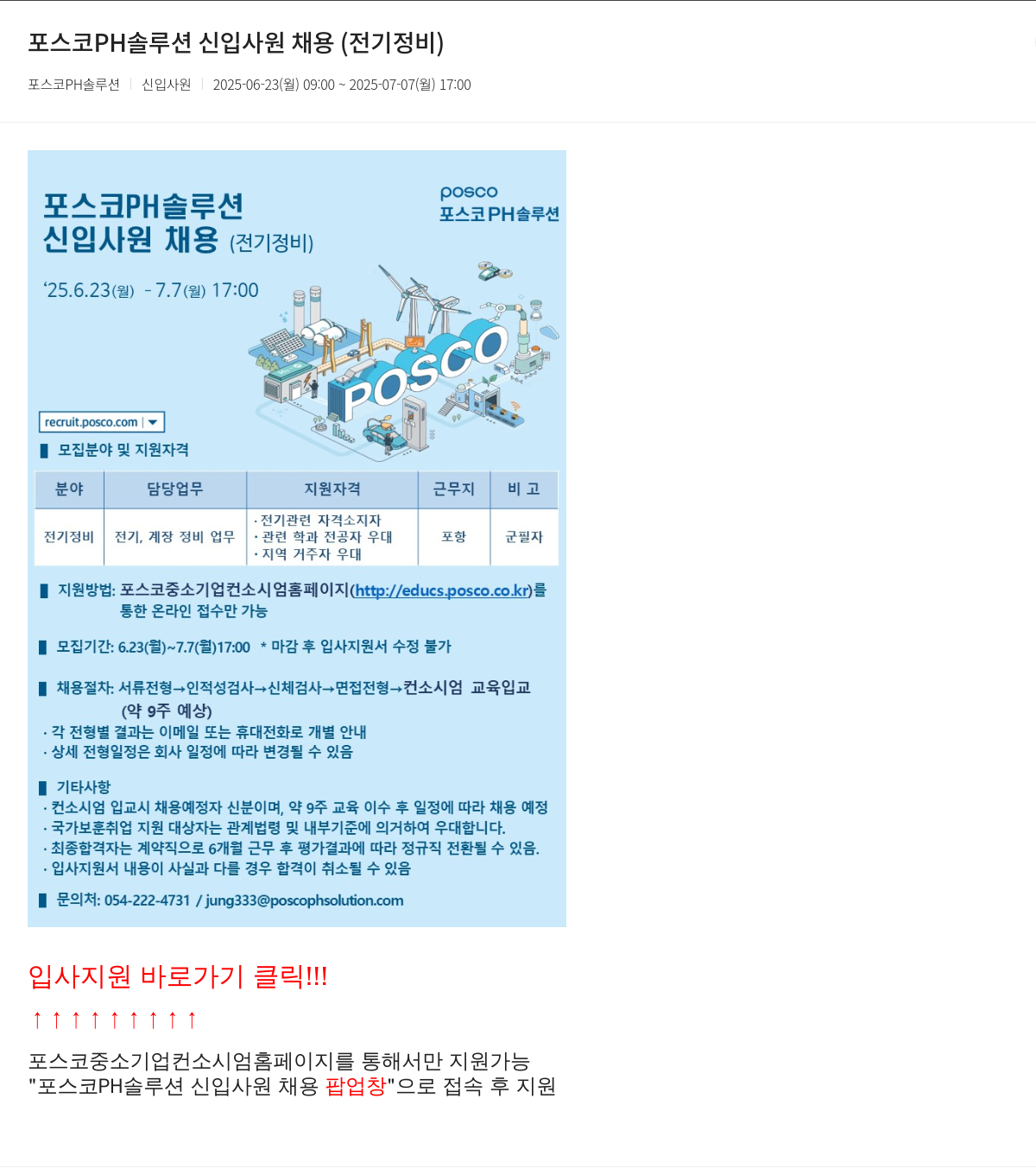 포스코PH솔루션 포스코 PH 솔루션 신입 사원 채용 (전기 정비) 채용공고
