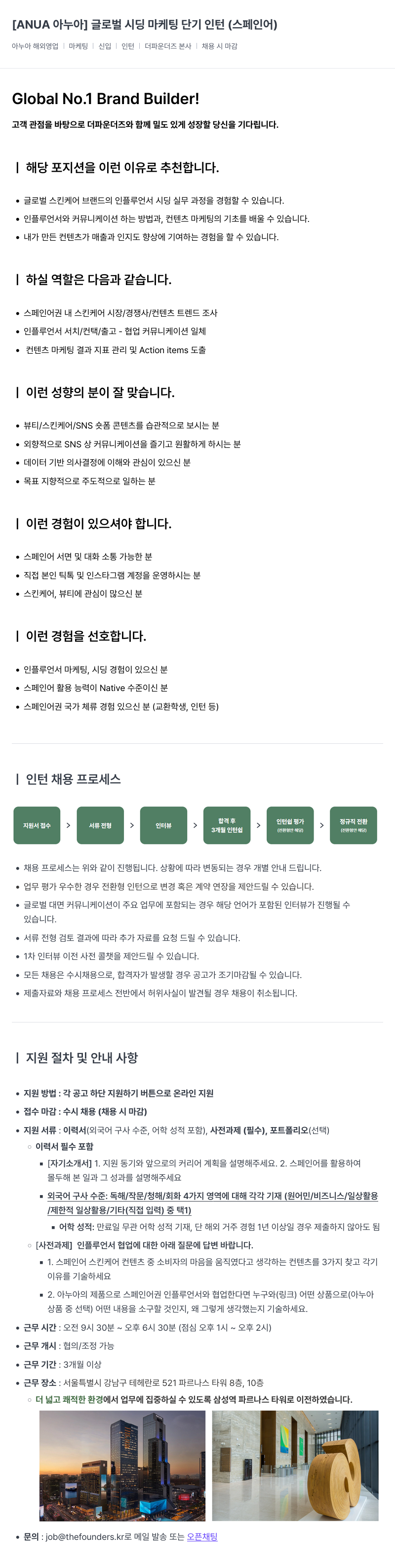 더파운더즈 [ANUA 아 누아] 글로벌 시딩 마케팅 단기 인턴 (스페인어) 채용공고