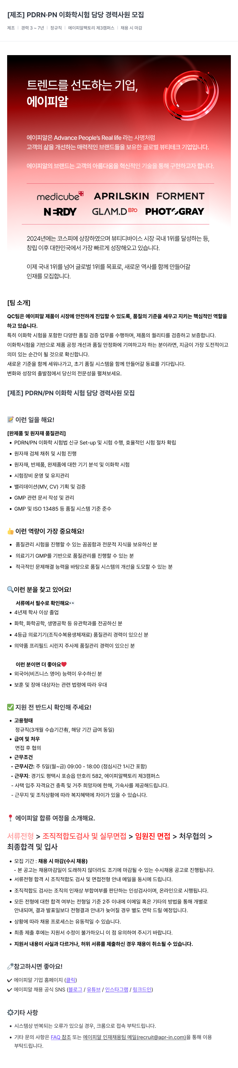 에이피알 [제조] PDRN.PN 이화학 시험 담당 경력 사원 모집 채용공고