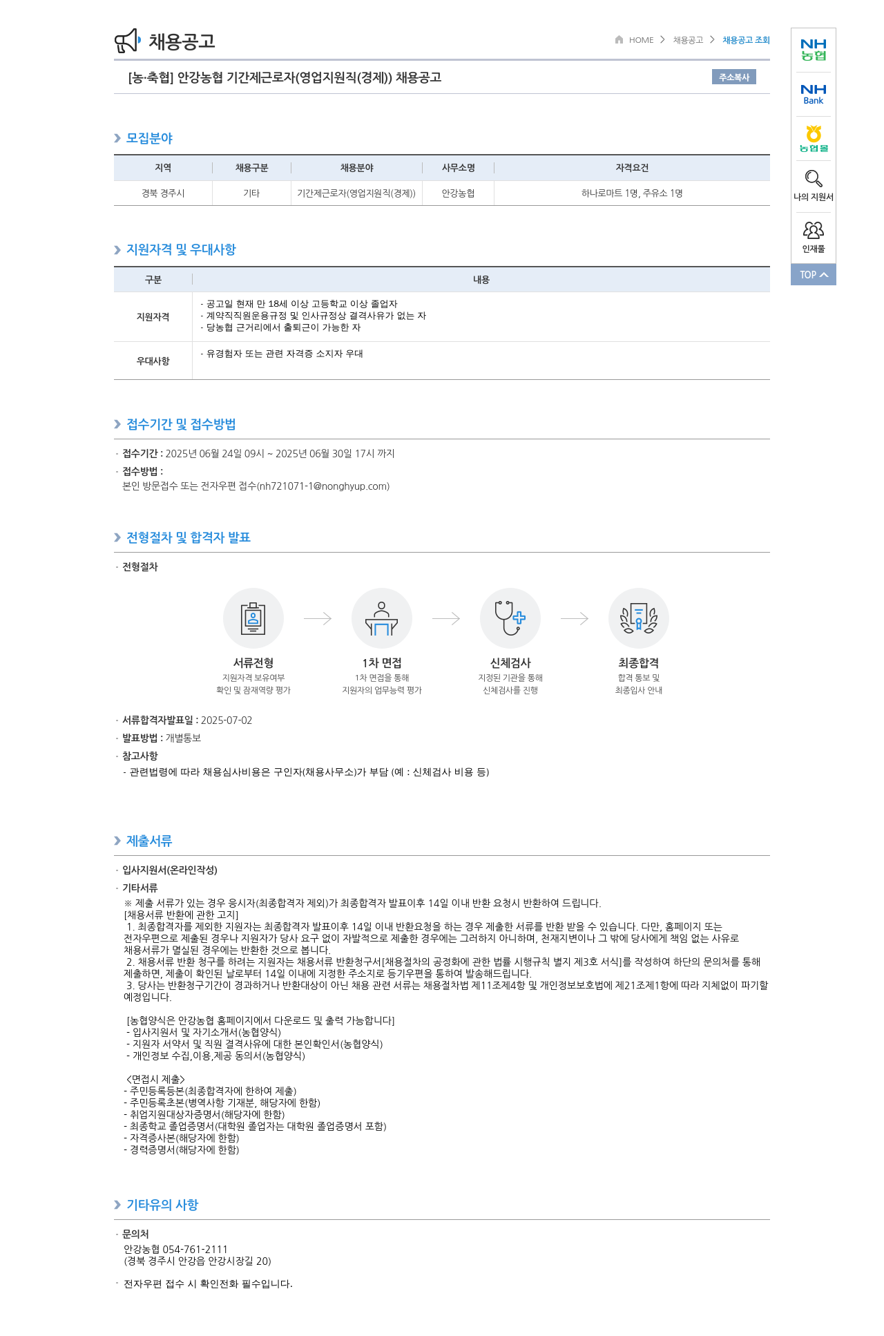 농업협동조합중앙회 안강 농협 기간제 근로자 (영업 지원직(경제)) 채용 공고 채용공고