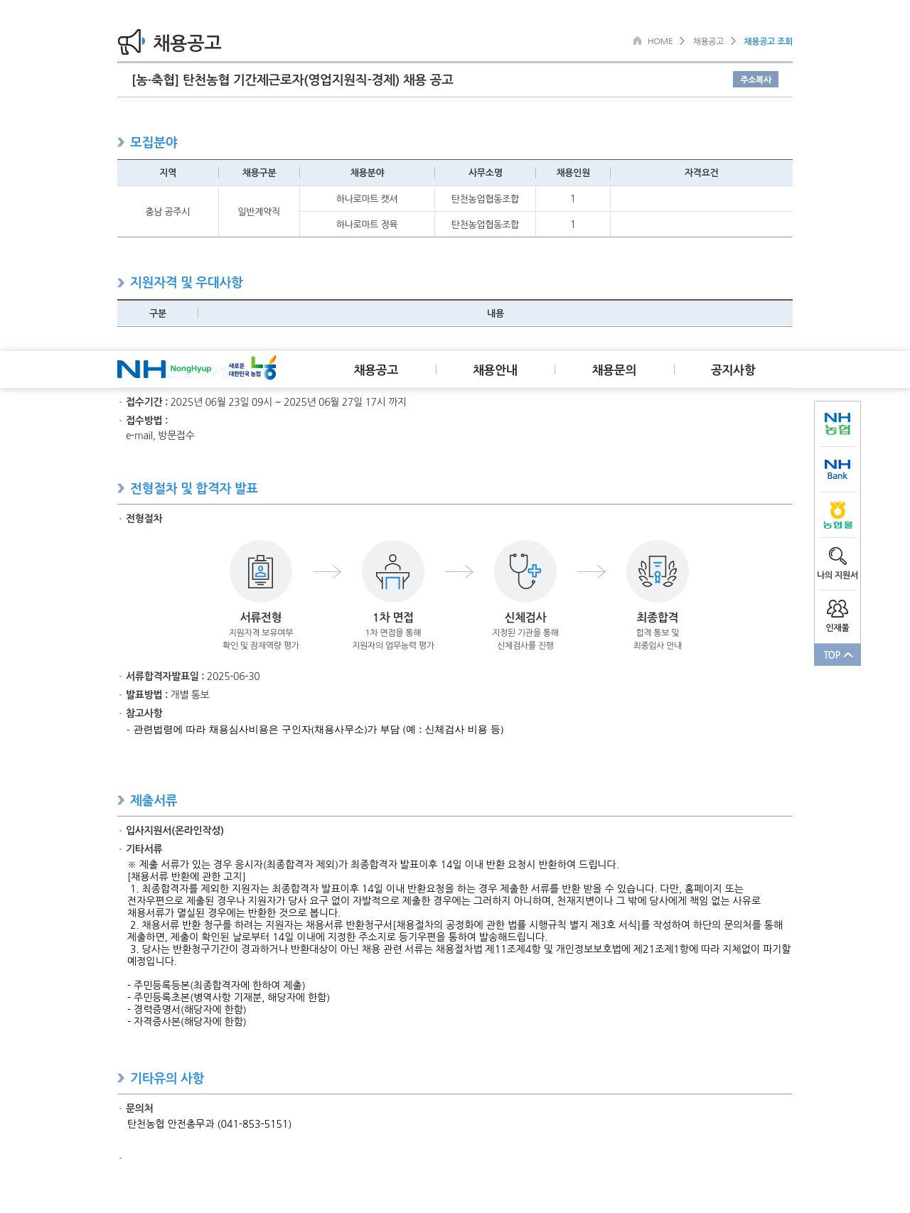 농업협동조합중앙회 탄천 농협 기간제 근로자 (영업 지원직 경제) 채용 공고 채용공고