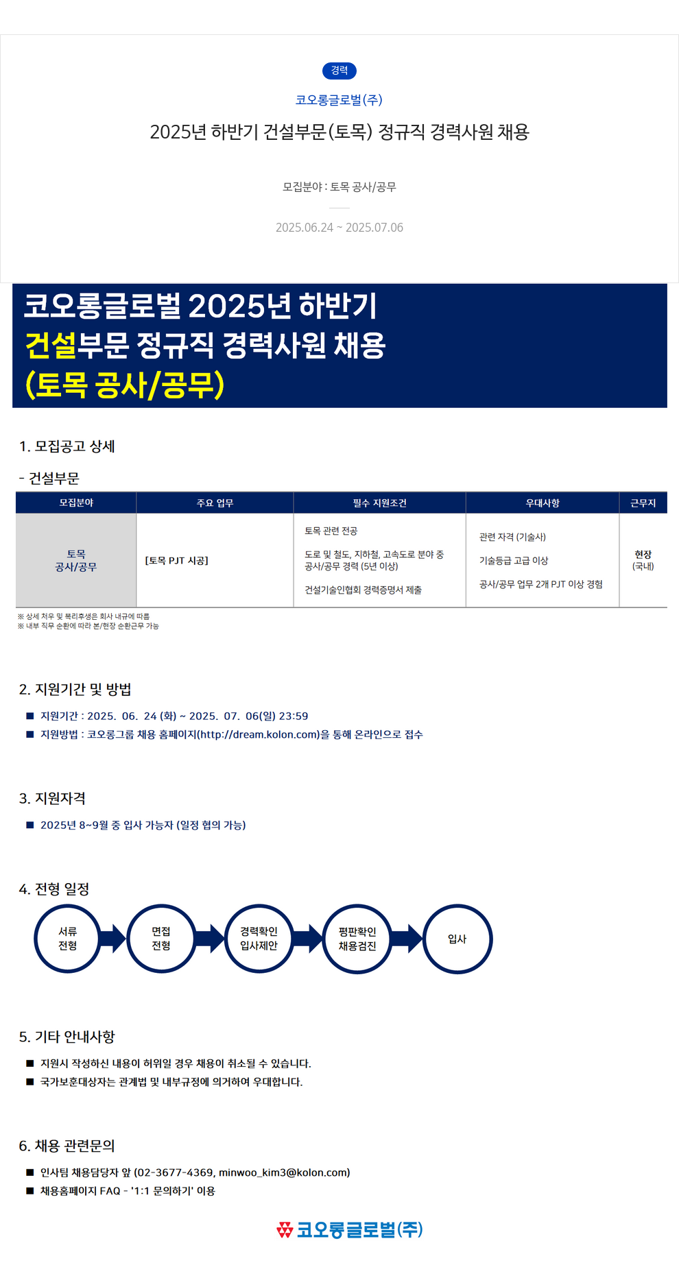 코오롱글로벌 2025년 하반기 건설 부문(토목) 정규직 경력 사원 채용 채용공고