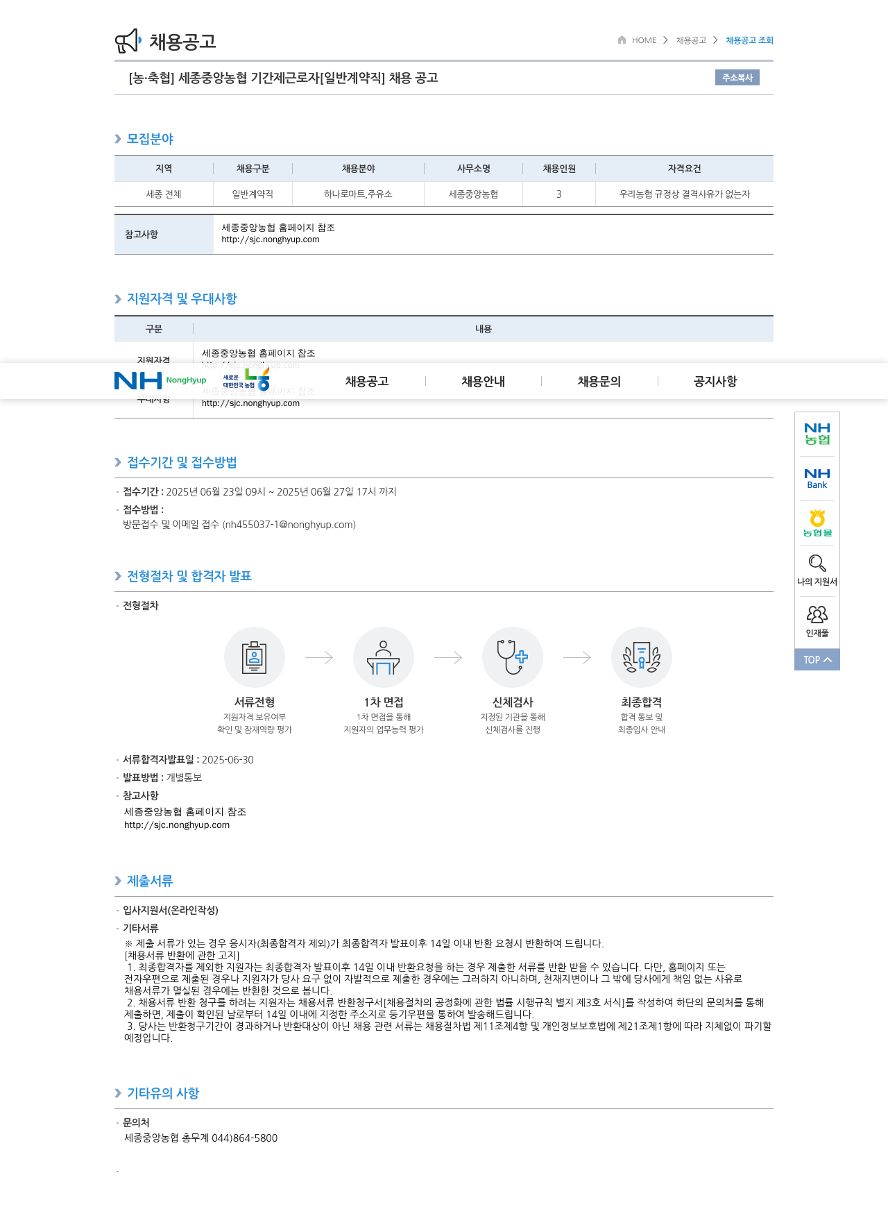 농업협동조합중앙회 세종 중앙 농협 기간제 근로자 [일반 계약직] 채용 공고 채용공고
